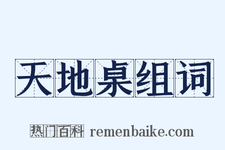 天地桌组词是什么意思的图片